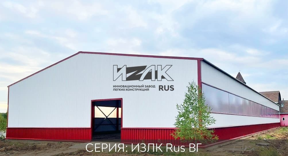 Серия ИЗЛК КБ-300.2021 (3 снеговой район) / 20 X 66 площадь 1320 м2